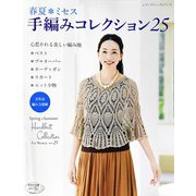 春夏*ミセス 手編みコレクション25（ブティック社） [電子書籍]