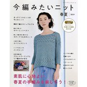 今編みたいニット春夏2019（ブティック社） [電子書籍]