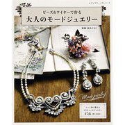 ビーズ＆ワイヤーで作る 大人のモードジュエリー（ブティック社） [電子書籍]