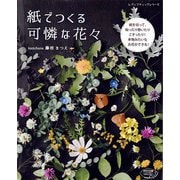 紙でつくる可憐な花々（ブティック社） [電子書籍]