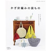 かぎ針編みの袋もの（ブティック社） [電子書籍]