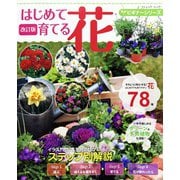 改訂版  ビギナーシリーズ はじめて育てる花（ブティック社） [電子書籍]
