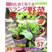 改訂版  ビギナーシリーズ はじめて育てるベランダ野菜（ブティック社） [電子書籍]