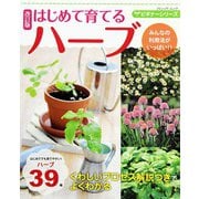 改訂版 ビギナーシリーズ はじめて育てるハーブ（ブティック社） [電子書籍]