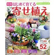 改訂版  ビギナーシリーズ はじめて育てる寄せ植え（ブティック社） [電子書籍]