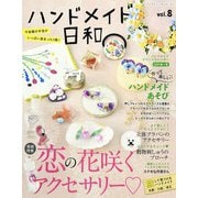 ハンドメイド日和（ブティック社） [電子書籍]