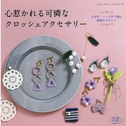 心惹かれる可憐なクロッシェアクセサリー（ブティック社） [電子書籍]