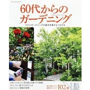60代からのガーデニング（ブティック社） [電子書籍]