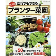 だれでもできるプランター菜園（ブティック社） [電子書籍]