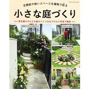 小さな庭づくり（ブティック社） [電子書籍]