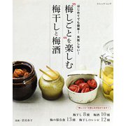 梅しごとを楽しむ 梅干しと梅酒（ブティック社） [電子書籍]