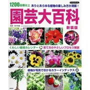 園芸大百科 新装版（ブティック社） [電子書籍]
