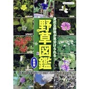 野草図鑑 新装版（ブティック社） [電子書籍]