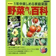 野菜作り百科 新装版（ブティック社） [電子書籍]