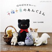十猫十色のあみぐるみ（ブティック社） [電子書籍]