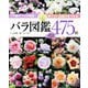 バラ図鑑475種（ブティック社） [電子書籍]