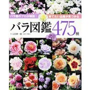 バラ図鑑475種（ブティック社） [電子書籍]