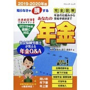 あなたの年金2019-2020年版（ブティック社） [電子書籍]