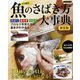 魚のさばき方大事典 新装版（ブティック社） [電子書籍]