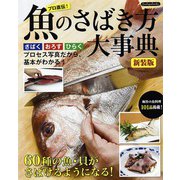 魚のさばき方大事典 新装版（ブティック社） [電子書籍]