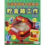 しかけがいっぱいの貯金箱工作（ブティック社） [電子書籍]