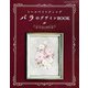 トールペインティング バラのデザインBOOK（ブティック社） [電子書籍]