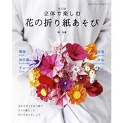 改訂版 立体で楽しむ 花の折り紙あそび（ブティック社） [電子書籍]