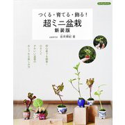 超ミニ盆栽 新装版（ブティック社） [電子書籍]