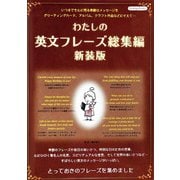 わたしの英文フレーズ総集編 新装版（ブティック社） [電子書籍]