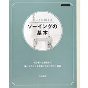 キレイに縫えるソーイングの基本（ブティック社） [電子書籍]