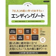 「もしも」の前に作っておきたい エンディングノート（ブティック社） [電子書籍]