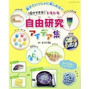 1日でできる！ドキドキ自由研究アイデア集（ブティック社） [電子書籍]