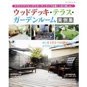 ウッドデッキ・テラス・ガーデンルーム実例集（ブティック社） [電子書籍]