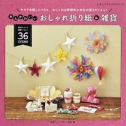 大人かわいいおしゃれ折り紙＆雑貨（ブティック社） [電子書籍]