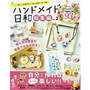 ハンドメイド日和総集編vol.2（ブティック社） [電子書籍]