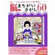 いきいき脳トレ！まちがいさがし60（ブティック社） [電子書籍]