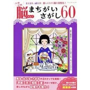 いきいき脳トレ！まちがいさがし60（ブティック社） [電子書籍]