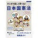マンガで楽しく学べる！日本国憲法（ブティック社） [電子書籍]