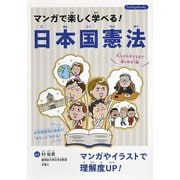 マンガで楽しく学べる！日本国憲法（ブティック社） [電子書籍]
