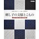 刺し子の文様とこもの（ブティック社） [電子書籍]