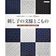 刺し子の文様とこもの（ブティック社） [電子書籍]