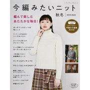 今編みたいニット秋冬 2019-2020（ブティック社） [電子書籍]