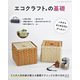 エコクラフトの基礎（ブティック社） [電子書籍]
