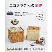 エコクラフトの基礎（ブティック社） [電子書籍]