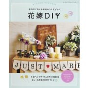 花嫁DIY（ブティック社） [電子書籍]