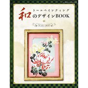 トールペインティング 和のデザインBOOK（ブティック社） [電子書籍]