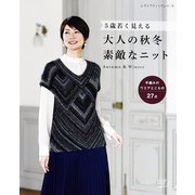 大人の秋冬 素敵なニット（ブティック社） [電子書籍]