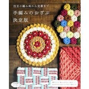手編みのおざぶ 決定版（ブティック社） [電子書籍]