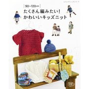 たくさん編みたい！かわいいキッズニット（ブティック社） [電子書籍]