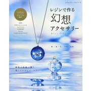 レジンで作る 幻想アクセサリー（ブティック社） [電子書籍]